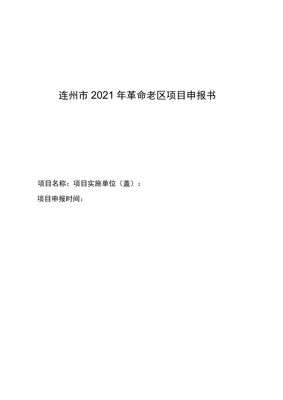连州市2021年革命老区项目申报书项目名称项目实施单位盖项目申报时间.docx_第1页