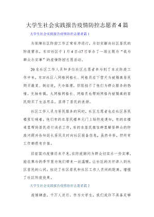 大学生社会实践报告疫情防控志愿者4篇.docx