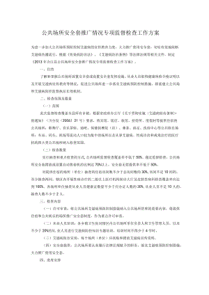 公共场所安全套推广情况专项监督检查工作方案.docx