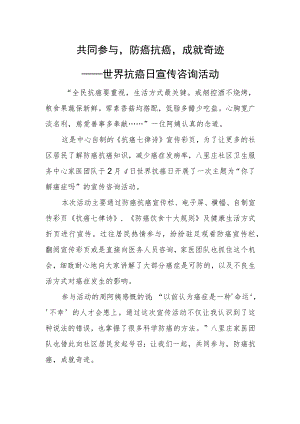 世界抗癌日宣传咨询活动总结.docx