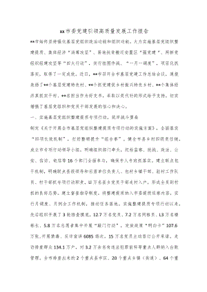 xx市委党建引领高质量发展工作报告.docx