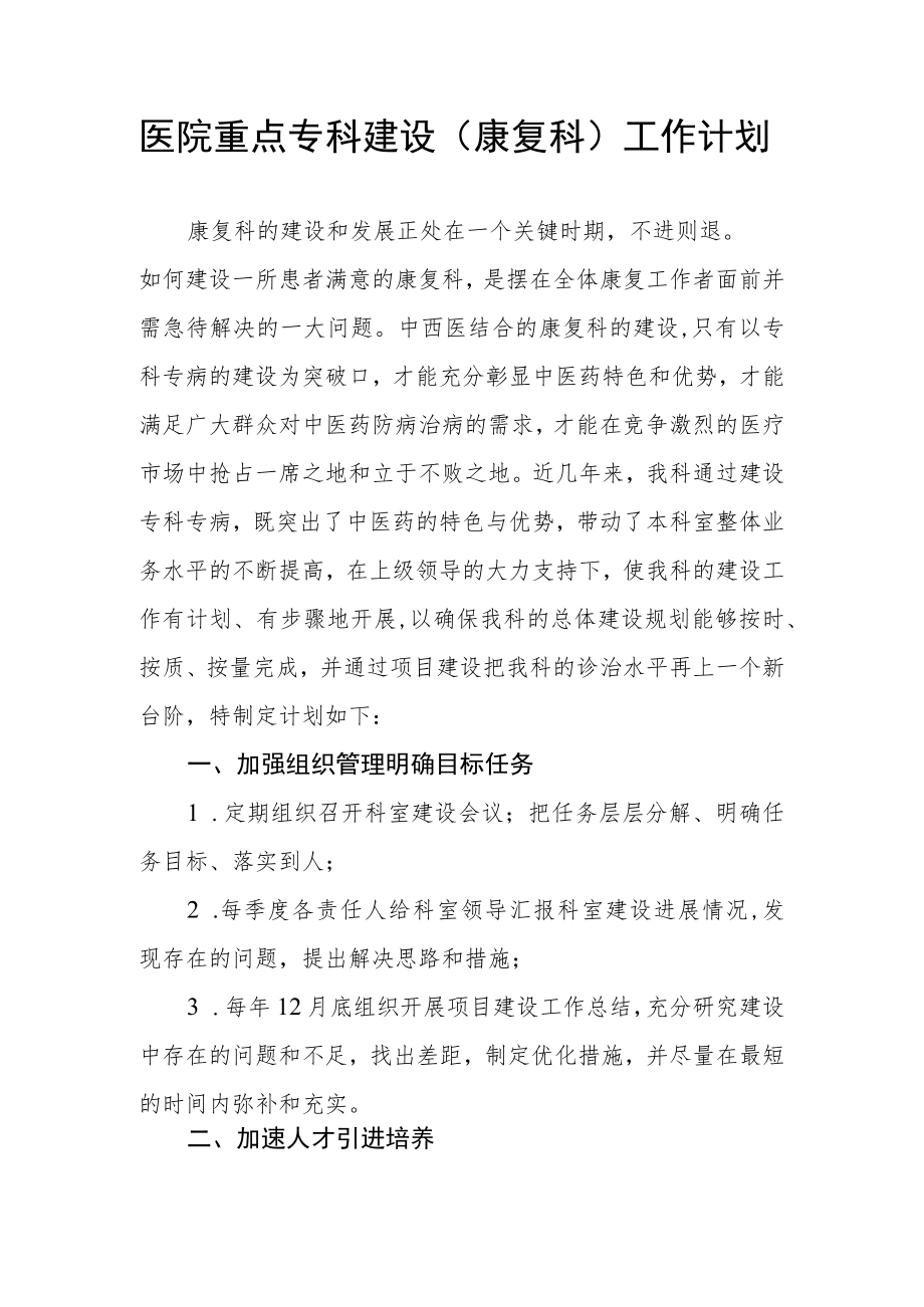 医院重点专科建设(康复科)工作计划.docx_第1页
