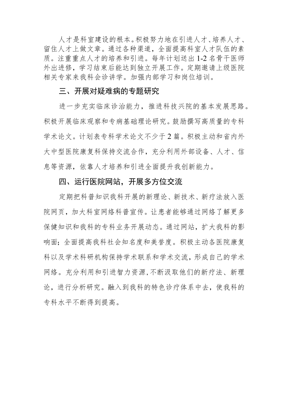 医院重点专科建设(康复科)工作计划.docx_第2页
