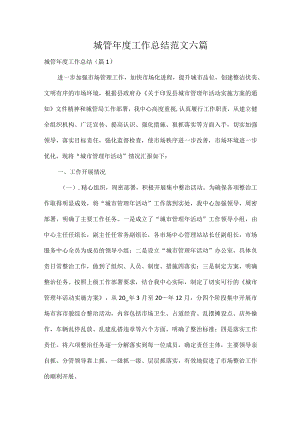 城管年度工作总结范文六篇.docx