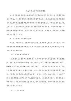 机关幼教人才队伍建设对策.docx