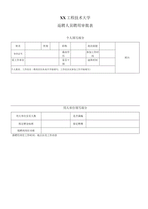 XX工程技术大学返聘人员聘用审批表.docx