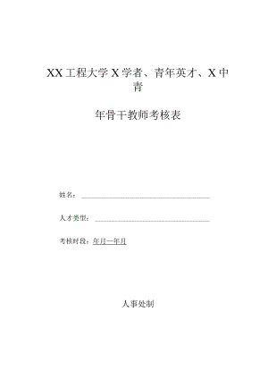 XX工程大学X学者、青年英才、X中青年骨干教师考核表.docx