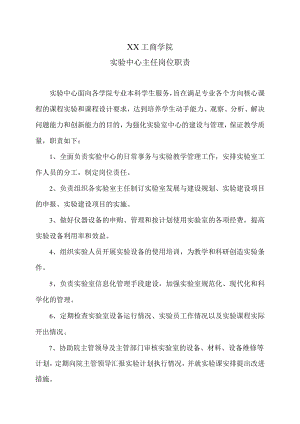 XX工商学院实验中心主任岗位职责.docx