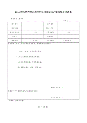 xx工程技术大学未达使用年限固定资产提前报废申请表.docx