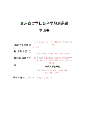 贵州省哲学社会科学规划课题申请书.docx