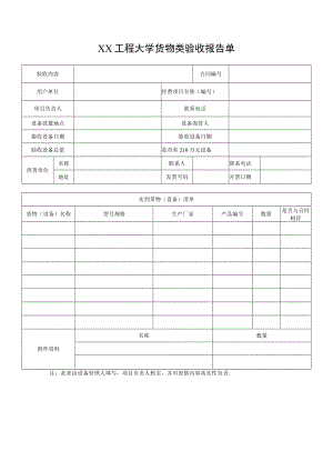 XX工程大学货物类验收报告单.docx