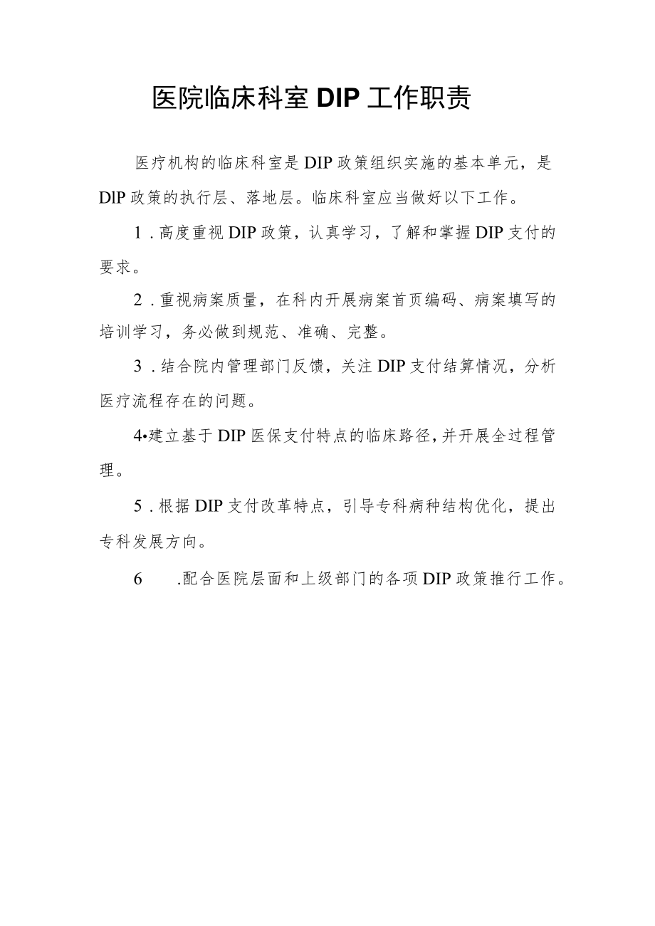 医院临床科室DIP工作职责.docx_第1页