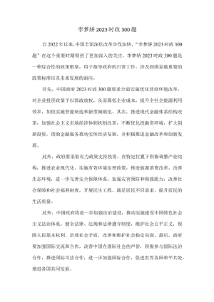 李梦娇2023时政300题.docx