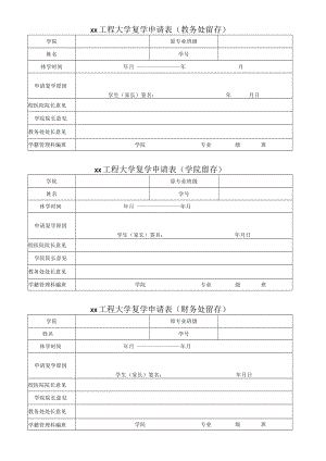 xx工程大学复学申请表.docx
