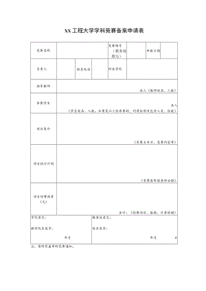 xx工程大学学科竞赛备案申请表.docx