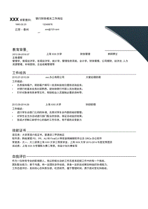 银行财务个人简历.docx