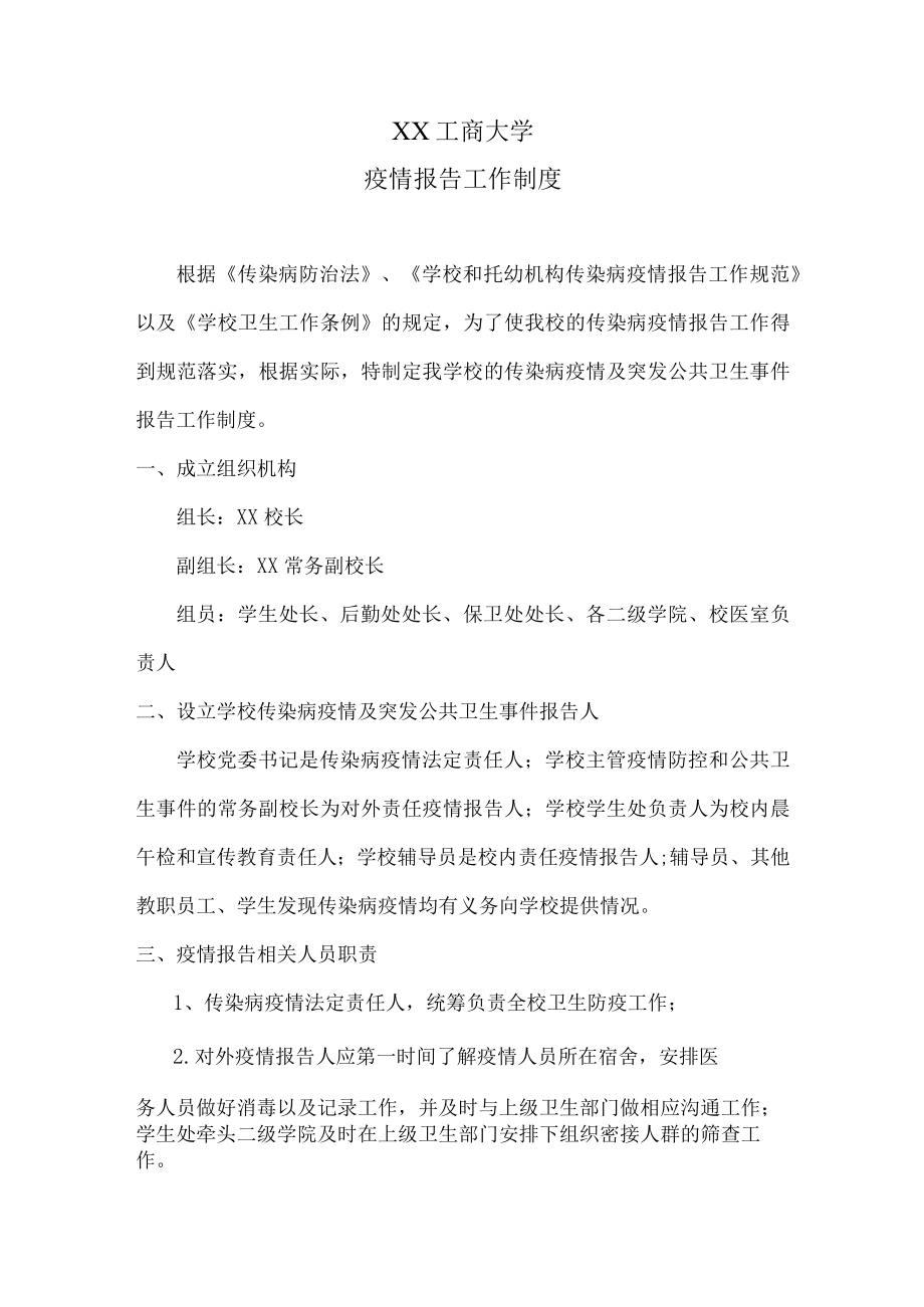 XX工商大学疫情报告工作制度.docx_第1页