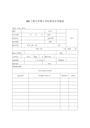 XX工程大学博士学位研究生学籍表.docx
