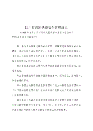 四川省高速铁路安全管理规定（2019年）.docx