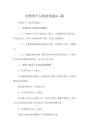 对领导个人的意见建议5篇.docx
