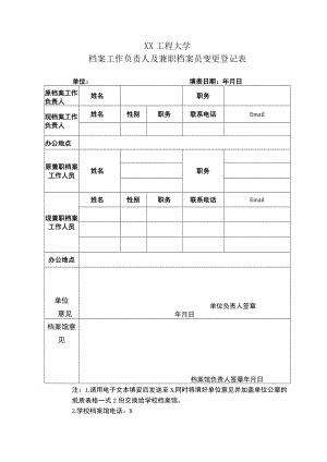 XX工程大学档案工作负责人及兼职档案员变更登记表.docx