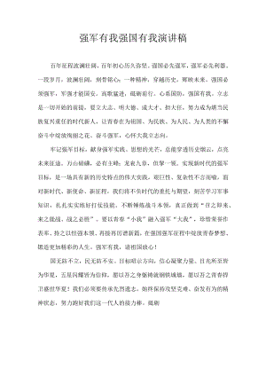 强军有我强国有我 演讲稿.docx