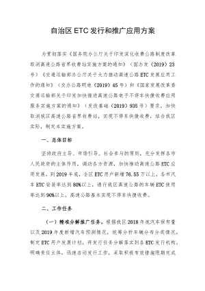 自治区ETC发行和推广应用方案.docx