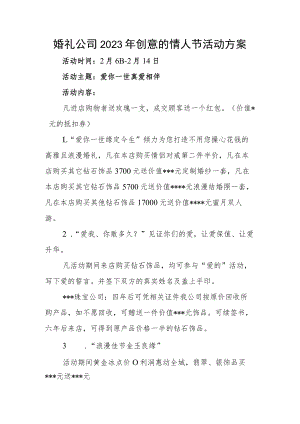 婚礼公司2023年创意的情人节活动方案.docx