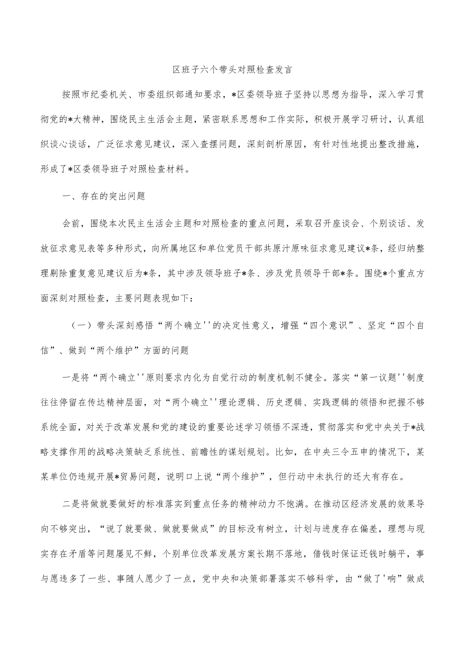 区班子六个带头对照检查发言.docx_第1页