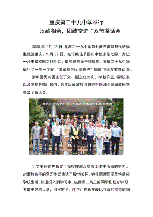 重庆第二十九中学举行“汉藏相亲团结奋进”双节茶话会.docx