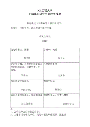 XX工程大学X届毕业研究生离校手续单.docx
