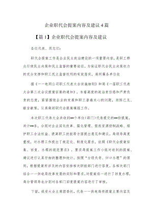 企业职代会提案内容及建议4篇.docx