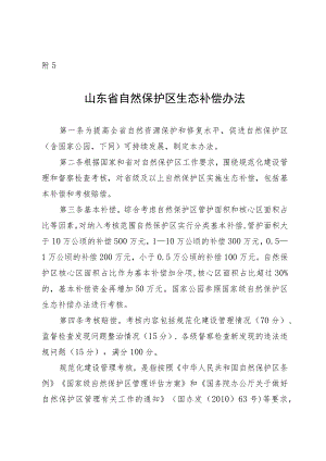 山东省自然保护区生态补偿办法.docx