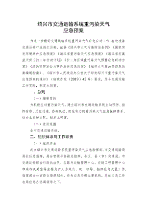 绍兴市交通运输系统重污染天气应急预案.docx