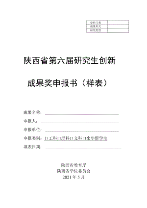 陕西省第六届研究生创新成果奖申报书样表.docx
