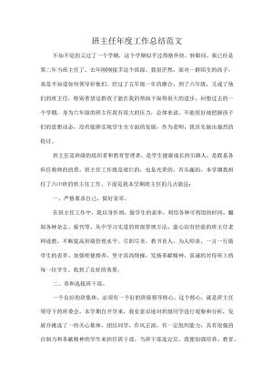 班主任年度工作总结范文.docx
