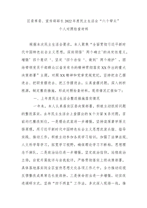 区委常委、宣传部部长2022年度民主生活会“六个带头”个人对照检查材料.docx