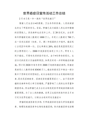 世界癌症日宣传活动工作总结.docx