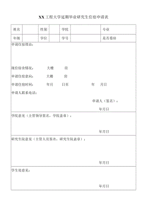 XX工程大学延期毕业研究生住宿申请表.docx