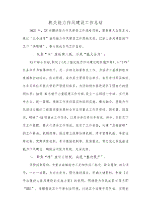 机关能力作风建设工作总结.docx