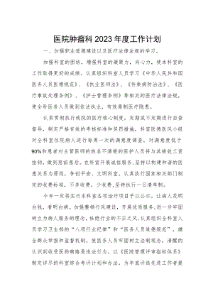 医院肿瘤科2023年度工作计划.docx