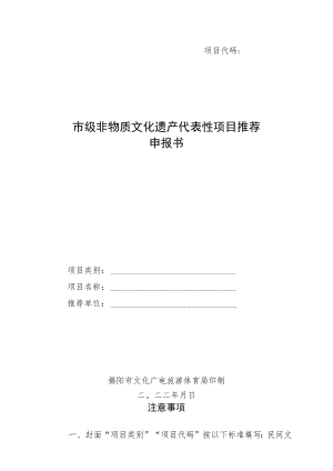 项目代码市级非物质文化遗产代表性项目推荐申报书.docx