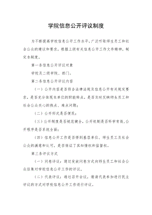 学院信息公开评议制度.docx