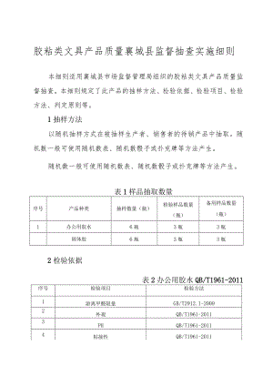 胶粘类文具产品质量襄城县监督抽查实施细则.docx