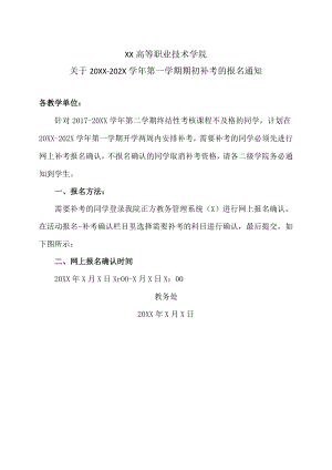 XX高等职业技术学院关于20XX-202X学年第一学期期初补考的报名通知.docx