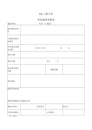 XX工程大学外宾接待审批单清单.docx