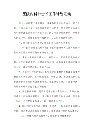 医院内科护士长工作计划汇编.docx