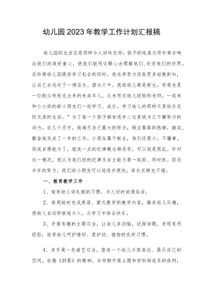 幼儿园2023年教学工作计划汇报稿.docx