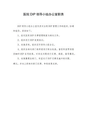 医院DIP领导小组办公室职责.docx
