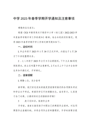 中学2023年春季学期开学通知及注意事项七篇.docx